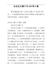 企业会主题口号400例4篇