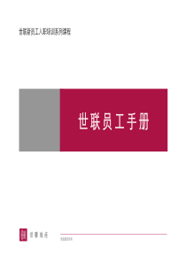 世联地产员工手册