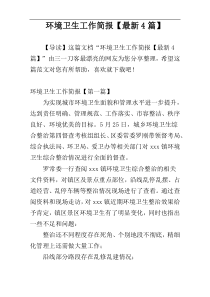 环境卫生工作简报【最新4篇】