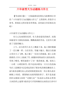 六年级雪天为话题练习作文