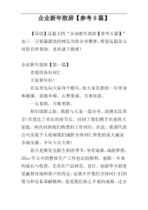 企业新年致辞【参考8篇】