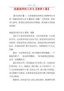 我最崇拜的人作文【推荐5篇】