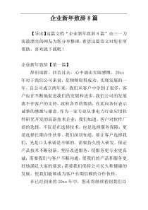 企业新年致辞8篇