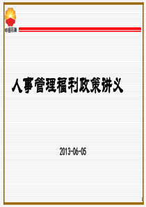 人事管理-福利政策讲义