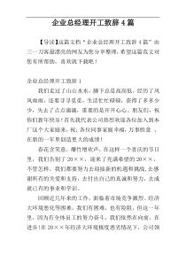 企业总经理开工致辞4篇
