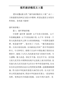 强军演讲稿范文3篇