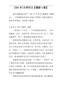 [300字]分享作文【最新4篇】