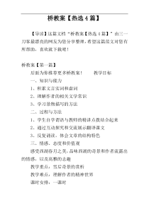 桥教案【热选4篇】