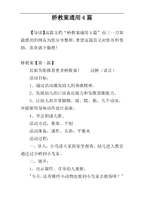 桥教案通用4篇