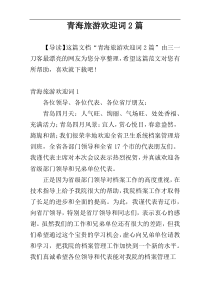 青海旅游欢迎词2篇