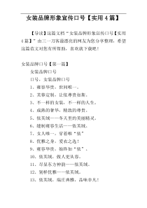 女装品牌形象宣传口号【实用4篇】