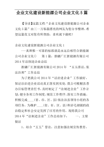 企业文化建设新能源公司企业文化5篇