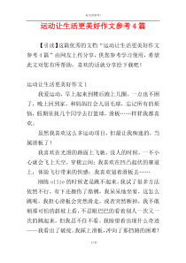 运动让生活更美好作文参考4篇