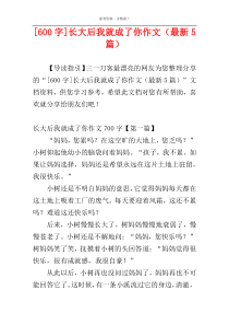 [600字]长大后我就成了你作文（最新5篇）