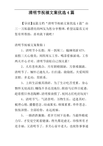 清明节祝福文案优选4篇