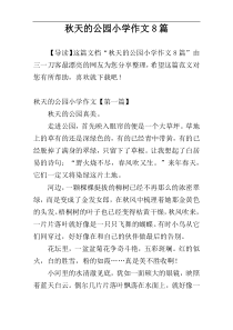 秋天的公园小学作文8篇