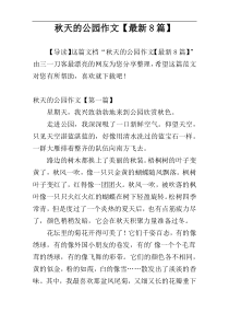 秋天的公园作文【最新8篇】