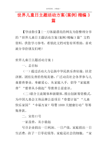 世界儿童日主题活动方案(案例)精编3篇