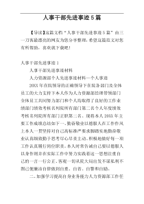 人事干部先进事迹5篇