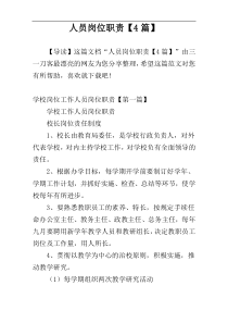 人员岗位职责【4篇】