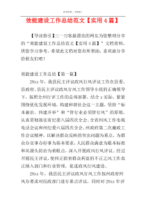 效能建设工作总结范文【实用4篇】