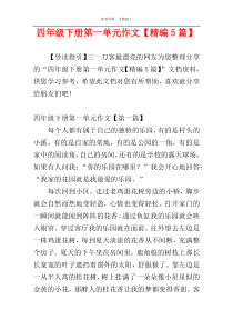 四年级下册第一单元作文【精编5篇】
