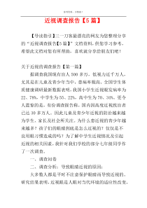 近视调查报告【5篇】