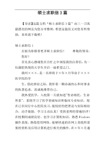 硕士求职信3篇