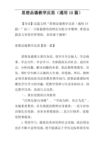 思想品德教学反思（通用10篇）