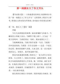 那一刻我长大了作文开头