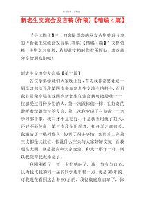 新老生交流会发言稿(样稿)【精编4篇】