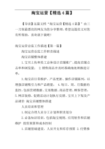 淘宝运营【精选4篇】