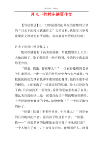 月光下的村庄铁蛋作文