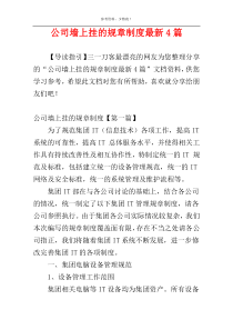 公司墙上挂的规章制度最新4篇