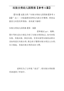 垃圾分类幼儿园简报【参考4篇】