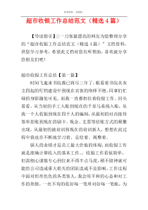 超市收银工作总结范文（精选4篇）