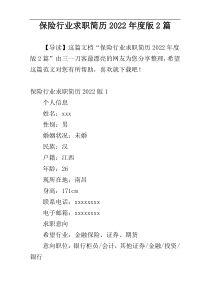 保险行业求职简历2022年度版2篇