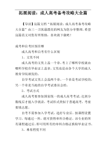拓展阅读：成人高考备考攻略大全篇
