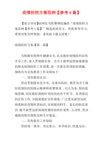 疫情防控方案范例【参考4篇】