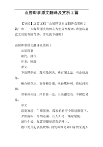 山居即事原文翻译及赏析2篇