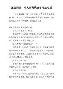 拓展阅读：成人高考快速备考技巧篇