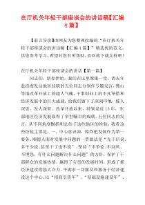 在厅机关年轻干部座谈会的讲话稿【汇编4篇】