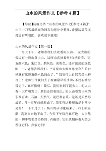 山水的风景作文【参考4篇】