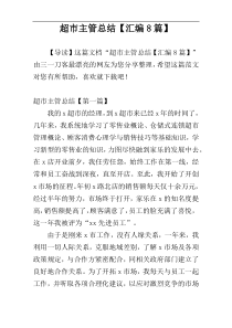 超市主管总结【汇编8篇】