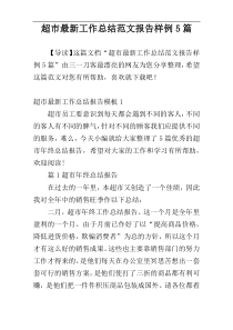 超市最新工作总结范文报告样例5篇