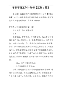 车队管理工作计划书【汇集4篇】