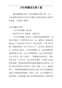 少的荣耀读后感3篇