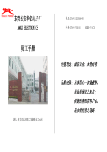 东莞长安华亿电子厂员工手册