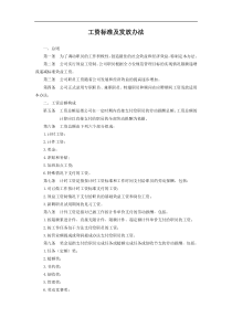 aa公司工资标准及发放办法