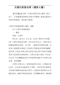 大理石供货合同（通用4篇）